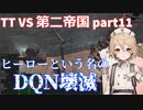 TTKenshi_第二帝国vsTTちゃん_part11