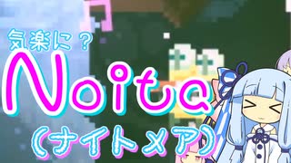 【Noita】気楽にnoitaをしようの４【ナイトメア】
