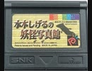 [実況]「水木しげるの妖怪写真館（NGP）」RTPJRよりプチプレイ！（デジカメ撮影）