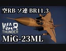 【WarThunder:空RB】MiG-23ML フロッガーG型 BR11.3 Part72 byアラモンド【ゆっくり実況】