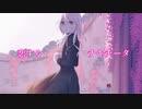 【初音ミク】恋するチキチータ【赤音戯バンド】