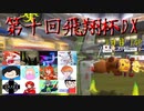 【第十回飛翔杯DX】大規模マリカフレ戦3日目に御呼ばれしちゃいました！！【1GP】