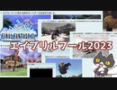 【2023】轟くFF11＿公式のエイプリルフールネタを見る