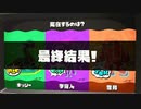スプラ3 最終結果 第5回フェス 未確認生物 トリカラバトル 23.4.2