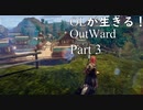 OLが生きる！Outward　Part3