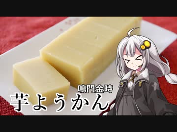 釣れなくても料理！鳴門金時芋ようかん！【VOICEROIDキッチン】