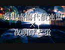 妄想感傷代償連盟×夜明けと蛍
