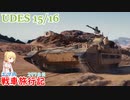 【WoT】エマの戦車旅行記297日目~UDES 15/16~【ゆっくり実況】