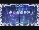 夢と御伽世界／Rot feat.初音ミク