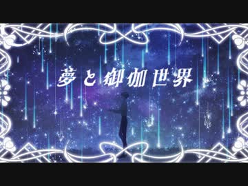 夢と御伽世界／Rot feat.初音ミク