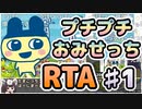 【RTA】たまごっちのプチプチおみせっち_全店ゴッチー_1:27:53（1/4）