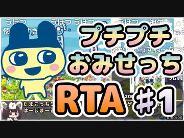 【RTA】たまごっちのプチプチおみせっち_全店ゴッチー_1:27:53（1/4）