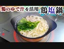 【鶏の茹で汁は捨てないで！】鍋出汁が絶品な『鶏塩鍋』の作り方レシピ