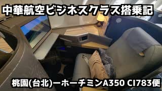 【台北➡︎ホーチミン】中華航空A350ビジネスクラス搭乗記