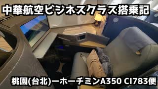 【台北➡︎ホーチミン】中華航空A350ビジネスクラス搭乗記