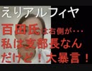 あっち向いてホイの“えりアルフィア”に権力を与えてはいけません。理由『あっち向いてホイ』だから