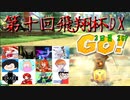 【第十回飛翔杯DX】大規模マリカフレ戦3日目に御呼ばれしちゃいました！！【2GP】