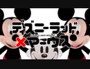 ディズニーランド×マーウス