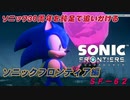 【独言実況】ソニック３０周年を鈍足で追いかける　ソニックフロンティア編－６２【ネタバレ注意】