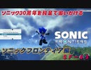 【独言実況】ソニック３０周年を鈍足で追いかける　ソニックフロンティア編－６３【ネタバレ注意】