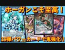 【デュエプレ】ホーガンは環境です。19弾の鬼パワーカード達を最速で相手に叩きつけよう！【ND】【第19弾】