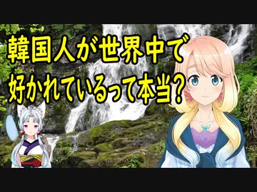 【韓国の反応】韓国さんが「韓国人」は世界中で好かれているのか、気になってしまう！【世界の〇〇にゅーす】