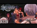 黎の軌跡ってRPGを楽しもうぜ その229