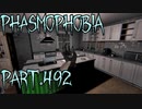 【Phasmophobia】出来る範囲で【実況】Part.492