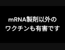 mRNA製剤以外のワクチンも有害です