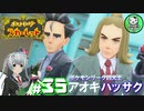 【ポケモンSV】緋色輝くパルデアポケモンライフ　＃35【ゆっくり実況】