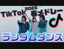 【ろこまこあこ】最近流行ってる人気のTikTok曲をメドレーにして踊ってみた！【ランダムダンス】【2023年春】