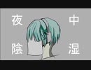 夜中陰湿(夜が朝になるP)歌ってみた/さむほーん