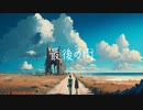 【初投稿】最後の街 / 知声