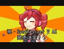 楽屋裏劇場「重音テト・シンセV発売決定おめでとう」【ソフトウェアトーク劇場】