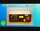 木製ケースの6m QRP AM トランシーバー(JR8DAG-6AM2020W)(第5話)