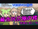 【VOICEVOX旅行】ずんだもん、春日部つむぎの、蕨市民公園の桜を見に行こう