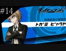 〔ダンガンロンパ〕青年、超高校級になる　part14