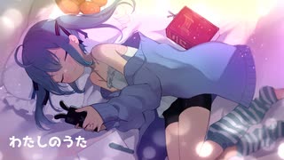 わたしのうた / ひこひぃ feat.初音ミク