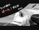 ヒット時のばーん！まとめ2【VOICEROIDフィッシング】