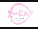 たーにんぐ/あめかろさん