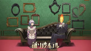 【誰ソ彼ホテル Re:newal】実況プレイpart1