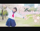 【市川】サクラロックンロールパレード 踊ってみた【春！】