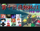 【第十回飛翔杯DX】大規模マリカフレ戦3日目に御呼ばれしちゃいました！！【3GP】