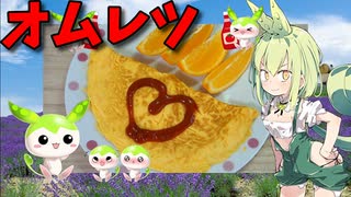 【VOICEVOX ずんだもん】  最近人気!! 卵3個でザックリした牛乳入りの「オムレツ」を作るのだ!!