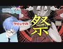 【プロセカ】私のフリックがヘルファイア【ゆっくり実況】