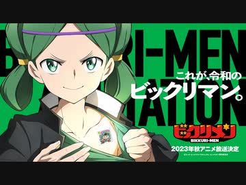 【ビックリマン新作アニメ】「ビックリメン」ティザーPV