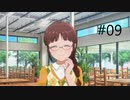 [ネタバレ注意]アイドルマスター スターリットシーズン[実況009]