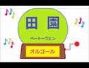 オルゴール ・ 田園 ／ ベートーヴェン