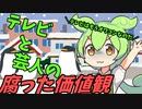豆知識第70話　テレビと芸人の腐った価値観