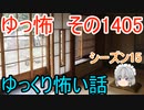 【怖い話】ゆっくり怖い話・ゆっ怖1405【ゆっくり】